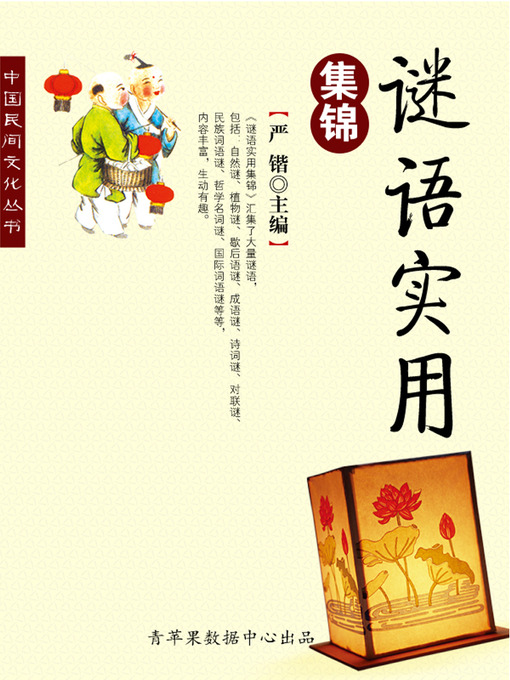 Title details for 谜语实用集锦 by 严锴 - Available